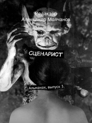 cover image of Сценарист. Альманах, выпуск 3